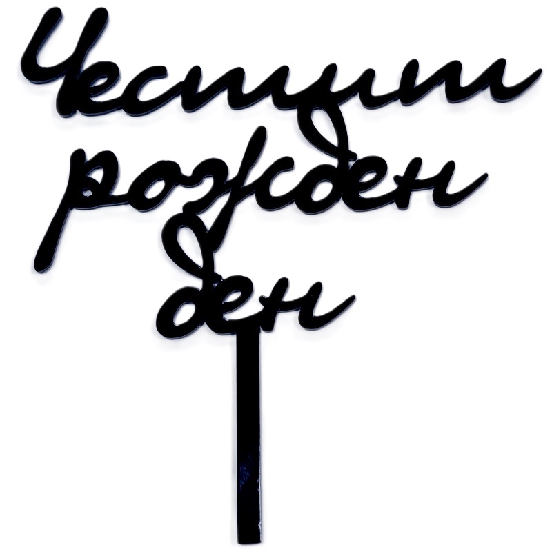Топер Честит рожден ден в черно