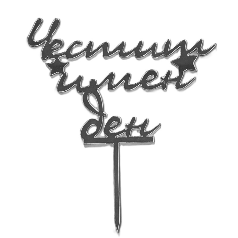 Топер Честит имен ден сребро